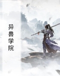 异兽学院战队孟依然
