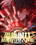 恐怖时代，从成为守墓人开始