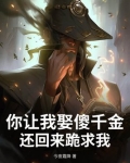 你让我娶个傻子