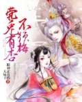 茕兔有杏不须梅 眼神正直的大妹子