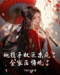 她携手权臣杀疯了，全家后悔晚了！