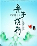 穿越之弃子横行