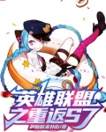 英雄联盟之重返s7下载