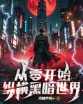 从零开始by暗