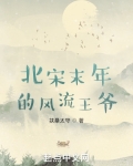 北宋末年的风流王爷有几个女人