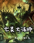 会道术的亡灵法师