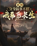 玄幻分身搞事不停我幕后长生