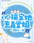 穿成福宝她恶毒堂姐