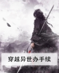 穿越异世办手续