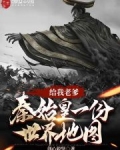 我给秦始皇献仙药