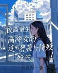 重生校园高冷男神系统