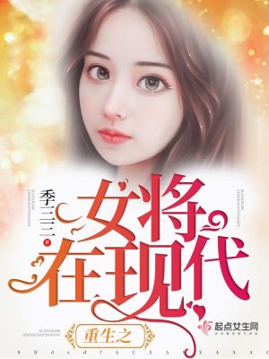 重生之女将军在现代
