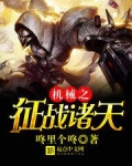机械文明之征战诸天