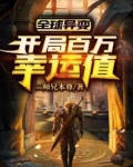 全球异变:开局百万幸运值全本TXT下载