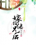 嫁给继兄后