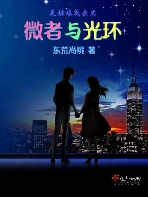 微者与光环