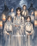 镇魂 百科