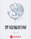 梦境编织师