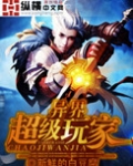 异界超级玩家