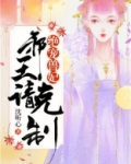绝宠兽妃：邪王，请克制