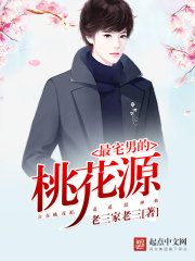 最宅男的桃花源免费阅读
