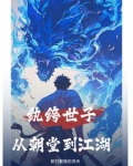 纨绔世子妃免费阅读 顶点小说