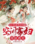 全村虎豹豺狼,空间寡妇带崽逃荒逃荒
