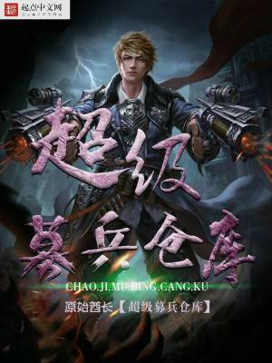 超级募兵仓库免费阅读