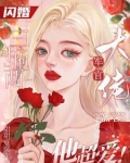 首长你老婆又上热搜了 小说