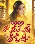 重生换亲:我在王府当主母全文免费阅读 265