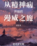 从精神病院走出的强者漫画免费下拉式