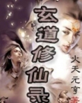 玄道修仙录