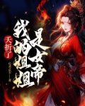 夭折了！我的姐姐是女帝！