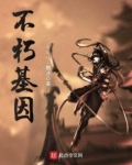 不朽基因TXT下载