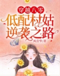 穿越八零低配村姑逆袭之路