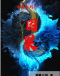 终极系列之因果 紫荆焉羽