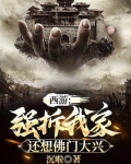 西游强拆我家还想佛门大兴