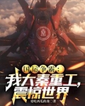 国运争霸:我大秦重工,震惊世界苏阳