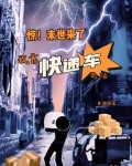 惊!末世来了,我靠快递车苟活