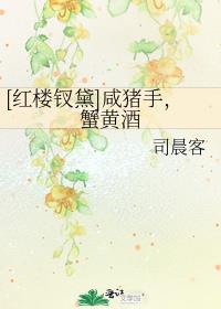 [红楼钗黛]咸猪手,蟹黄酒 司晨客
