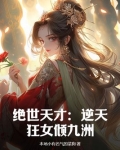 绝世天才：逆天狂女倾九洲