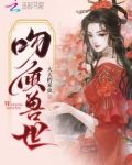 吻倾兽世全文在线阅读