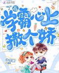 在学霸心上撒个娇