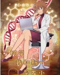 柯学我和新一是发小