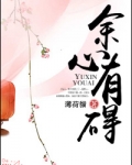 余心有碍 小说