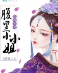 医毒无双：腹黑小小姐