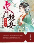 农家辣妻俊俏相公来种田