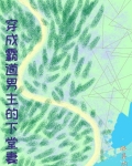 穿成霸道男主的下堂妻