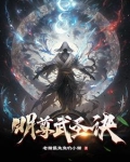 明尊修炼体系划分