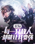 星际：每一只敌人都能让我变强
